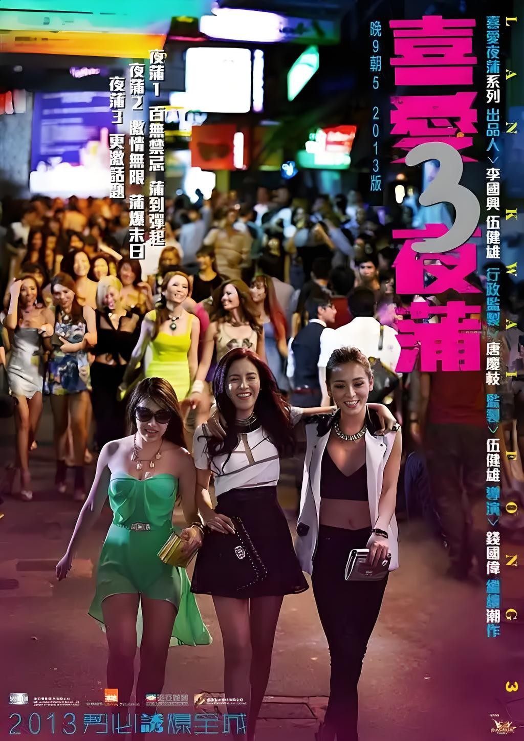 喜爱夜蒲3  (2014)  1080P   蓝光原盘  国粤双语中字  (23.1GB)