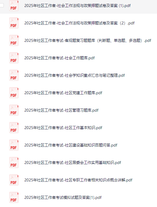 2025社工押题资料包［初级+中级］【4.3GB】
