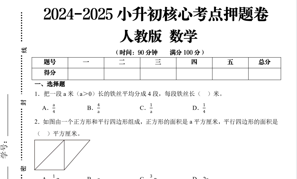 25学年小升初考试核心考点押题卷【8.9MB】