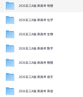 2026高考一轮复习资料｜《53》九科全（高清PDF+答案解析） [16.8GB]