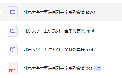 北京大学十五讲系列—全系列套装（全52册合一） [azw3 epub mobi pdf] [1.4GB]