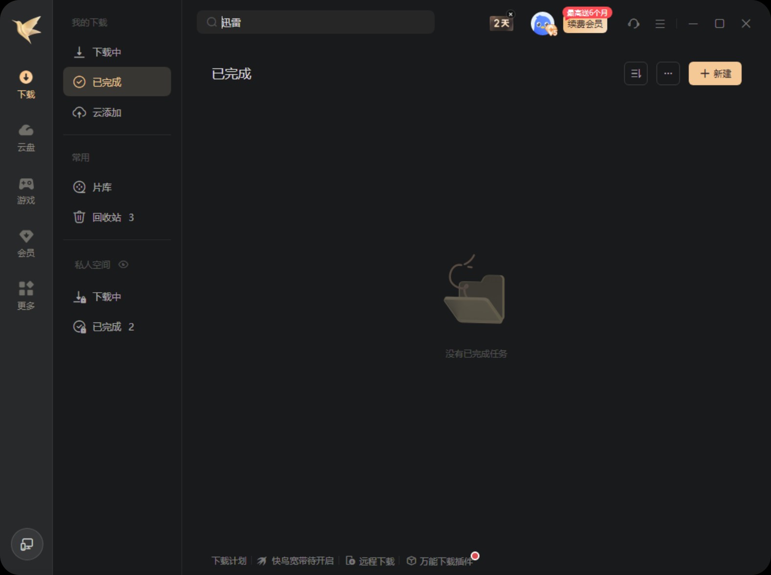 【PC】迅雷12(主界面播放页广告全屏蔽) v12.4.1.3670 精简绿色版/保留+去除远程下载组件【216M】