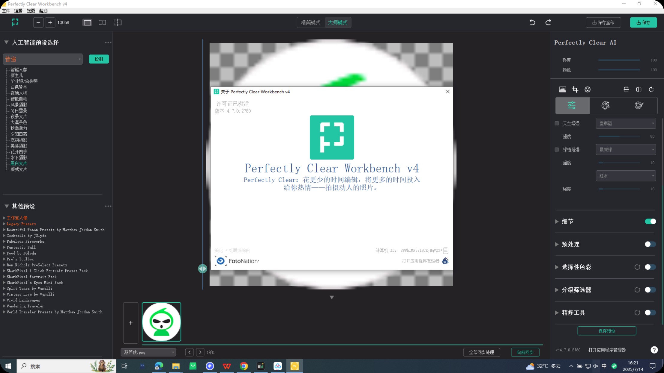 【PC】Perfectly Clear WorkBench v4.7激活版，AI一键修出大片/全自动、批量处理、智能识别【196M】