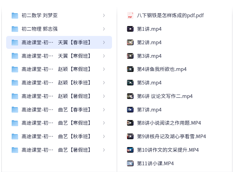 【初中教辅】高途初二各科网课（136.1GB）