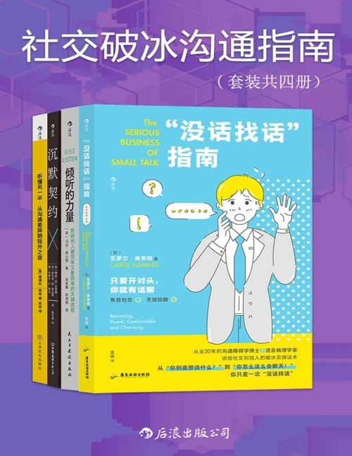 《社交破冰沟通指南》克服“社交尴尬症” 维护高质量关系 [pdf]