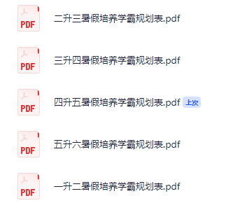 【小学】暑假培养学霸规划表 pdf  [9.7MB]