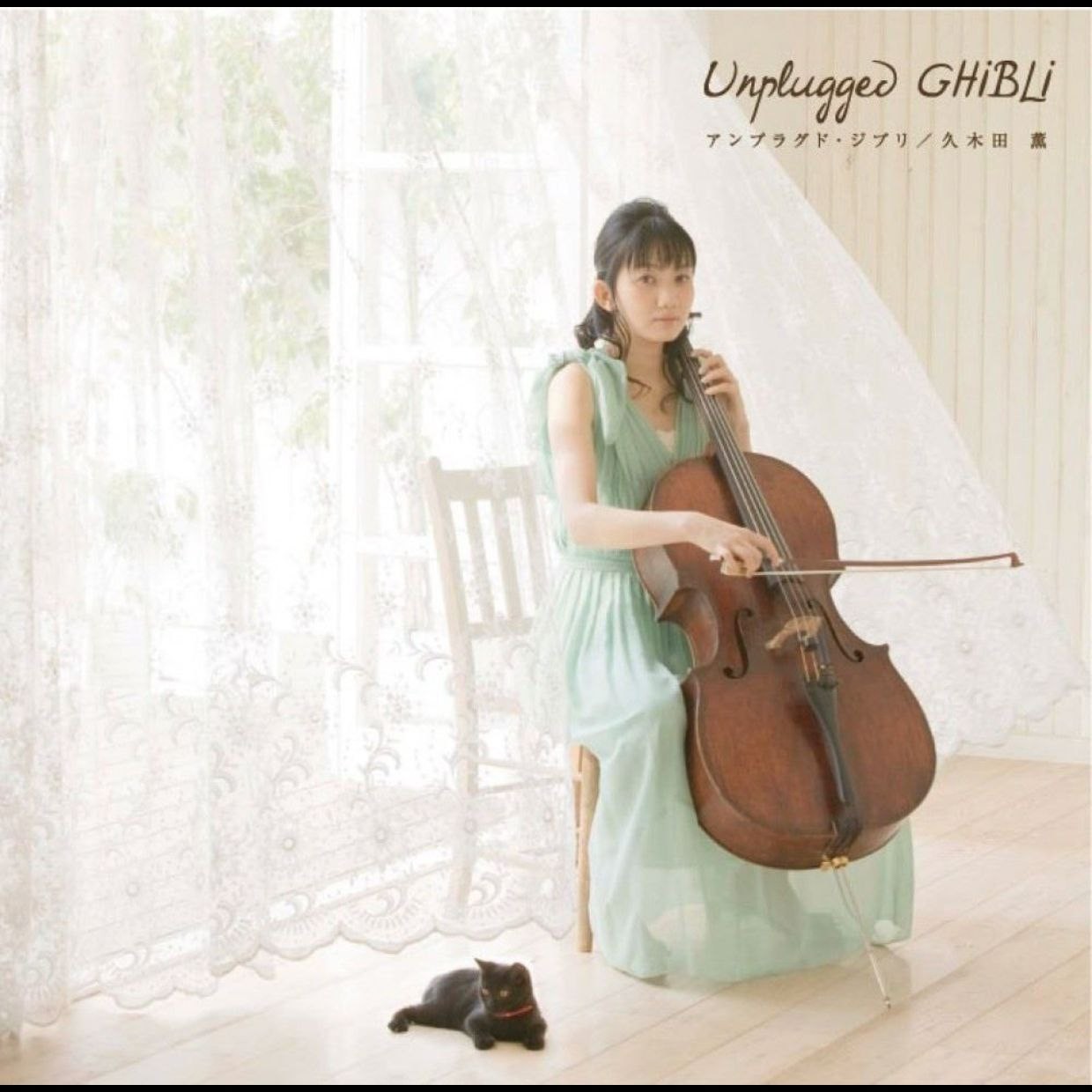 【无损】久木田 薫 - Kaoru Kukita - Unplugged Ghibli ALAC m4a【581.7MB】
