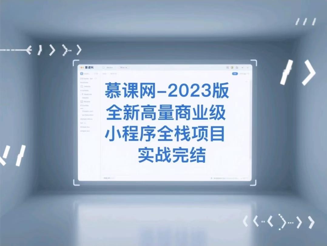 慕课网-2023版全新高质量商业级小程序全栈项目实战完结【9.4GB】