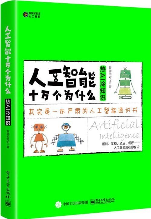 《人工智能十万个为什么》热AI 冷知识,智能相对论团队创作【PDF】【2.62MB】