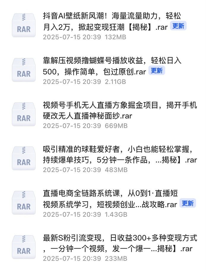 2025年某大佬分享付费网赚课程合集，内容包括抖音、视频号等等领域！【5.93GB】