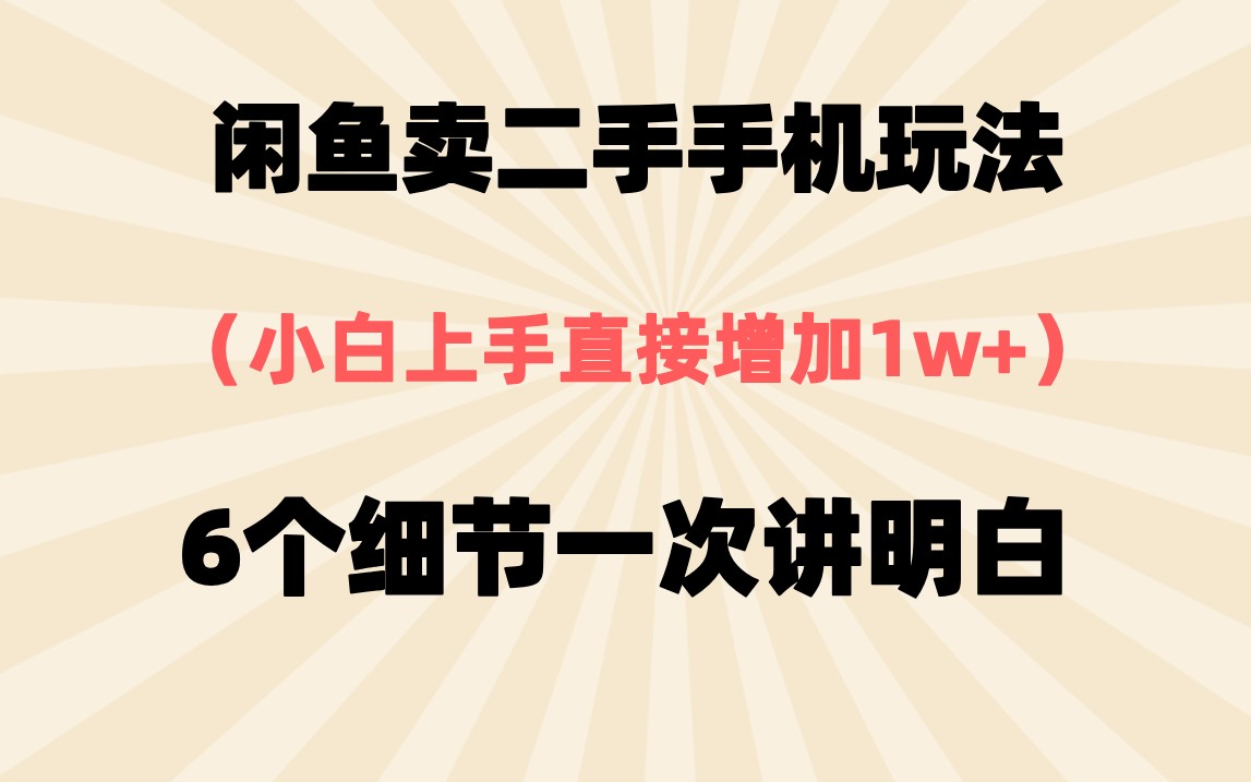 闲鱼二手手机赚钱玩法全解析 掌握6个关键细节,小白也能轻松上手变现东西不愁卖【106MB】