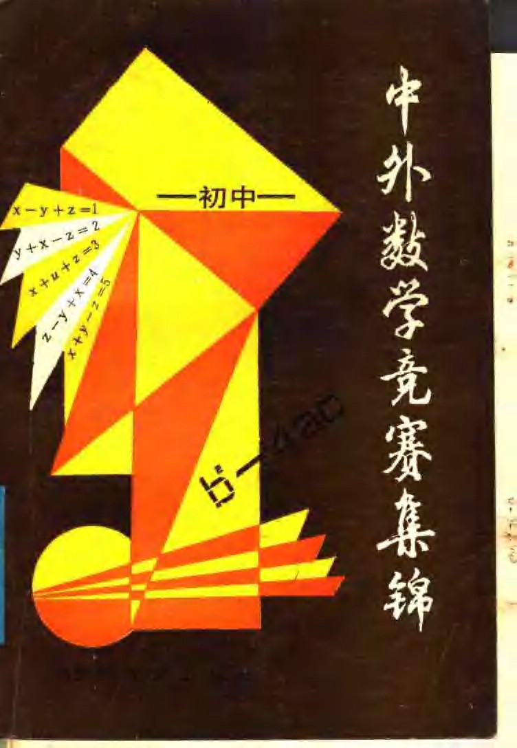 数学竞赛书籍合集｜初中高中（竞赛真题+解题技巧+免费下载） [pdf] [【272MB】