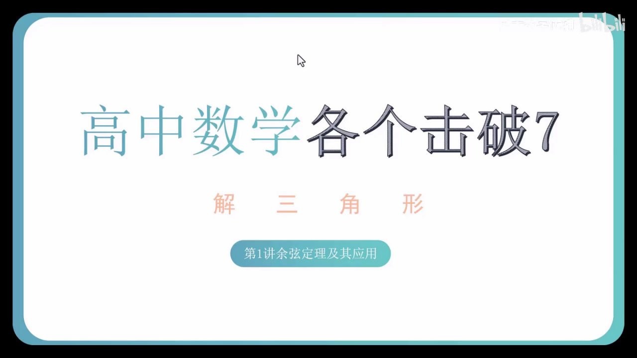 高中数学各个击破详细PDF与视频（完整23册新版）【3.69GB】
