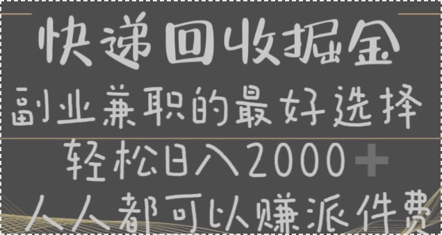 快递回收副业揭秘：零成本入门，新手小白当天上手【272MB】