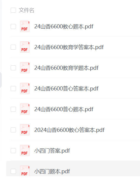 【教资】山香教师招聘题库3600+6600【1.3G+】