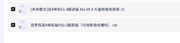 【PC】 [本体整合]造4单机51.4跟进版 Ala V9.4 【最新版本】【2.4GB】