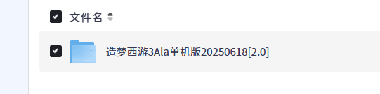 【PC】造梦西游3Ala单机版 [2.0]（童年经典）【1.2GB】