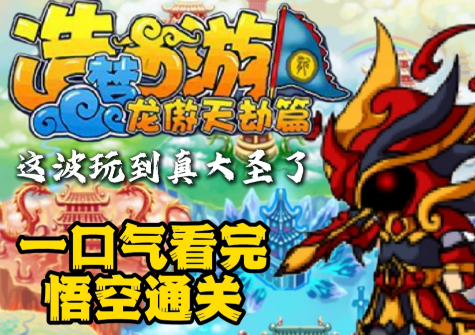 造梦西游之再续天庭0.9