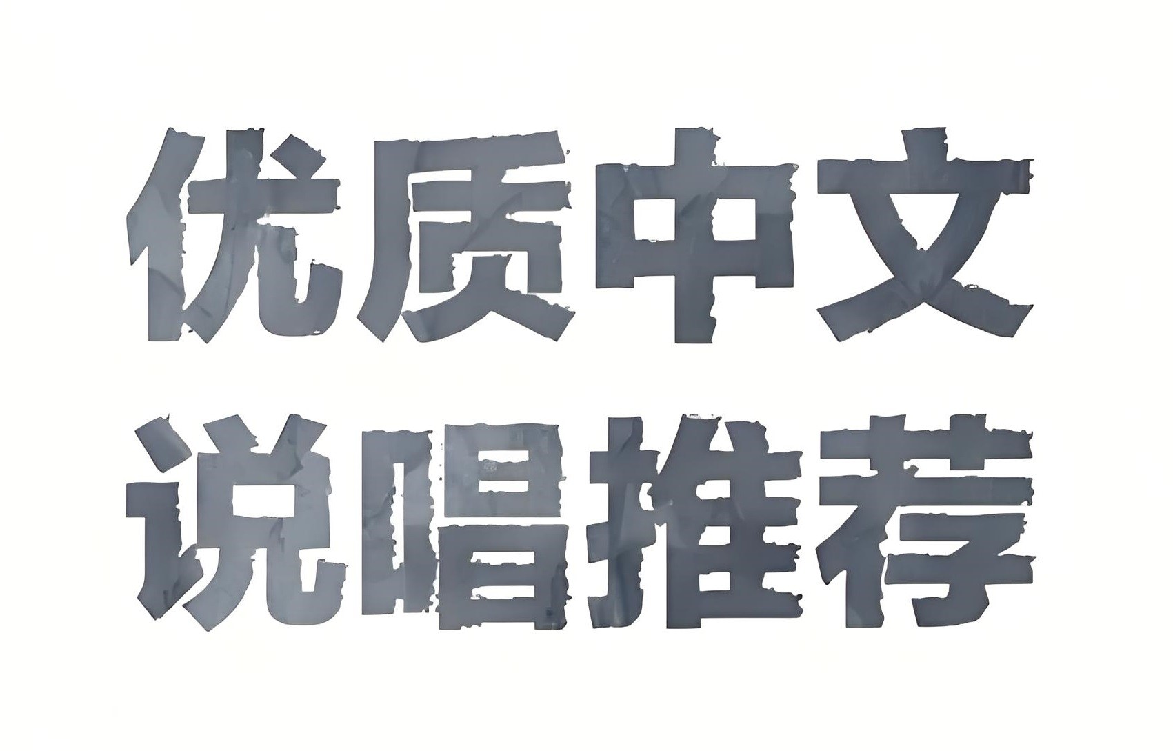 热门中文说唱流行歌曲合集 MP3/WAV格式 5.9GB