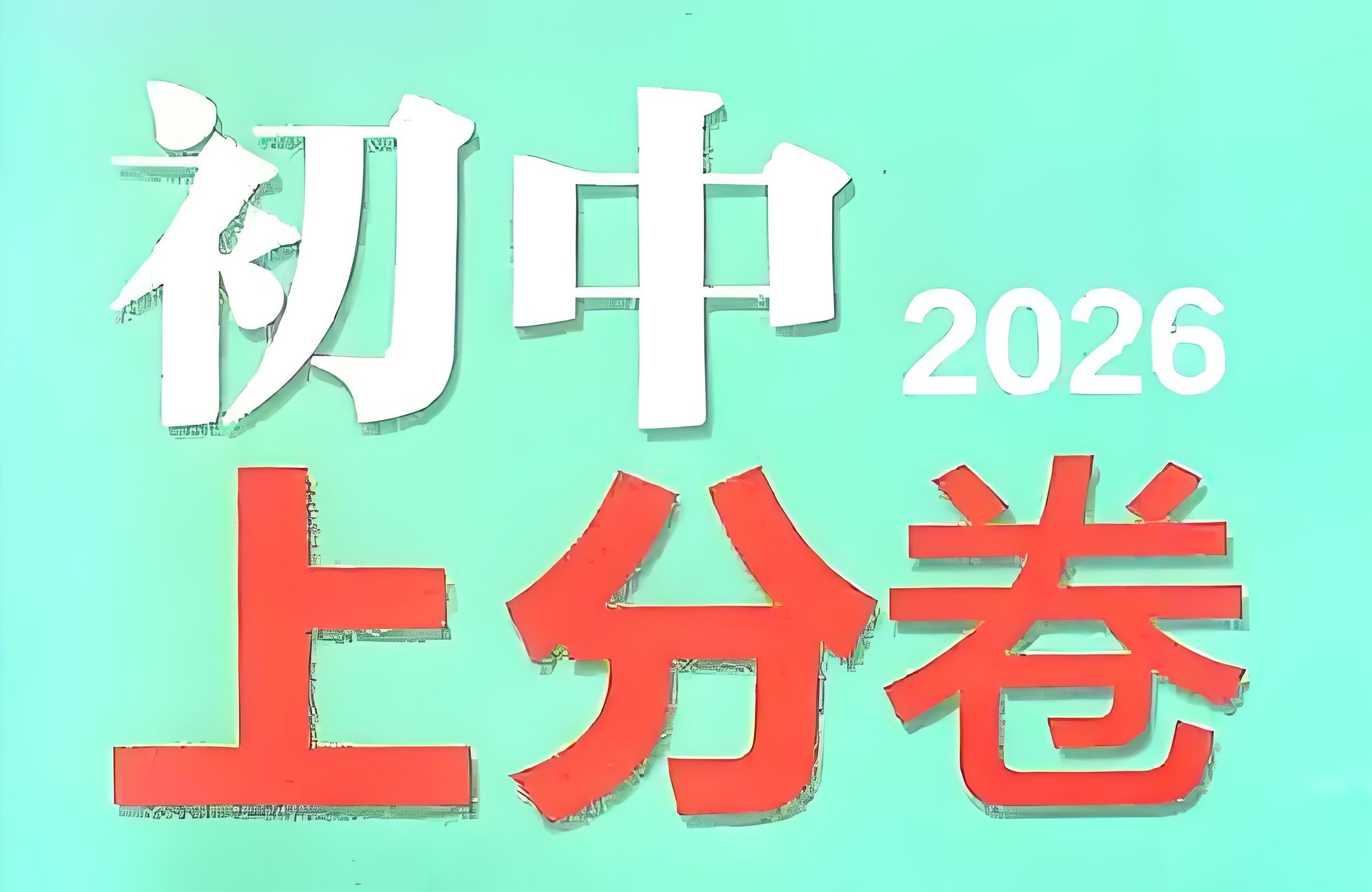 理想树《必刷题系列·2026初中上分卷 (7-9年级上册) 》