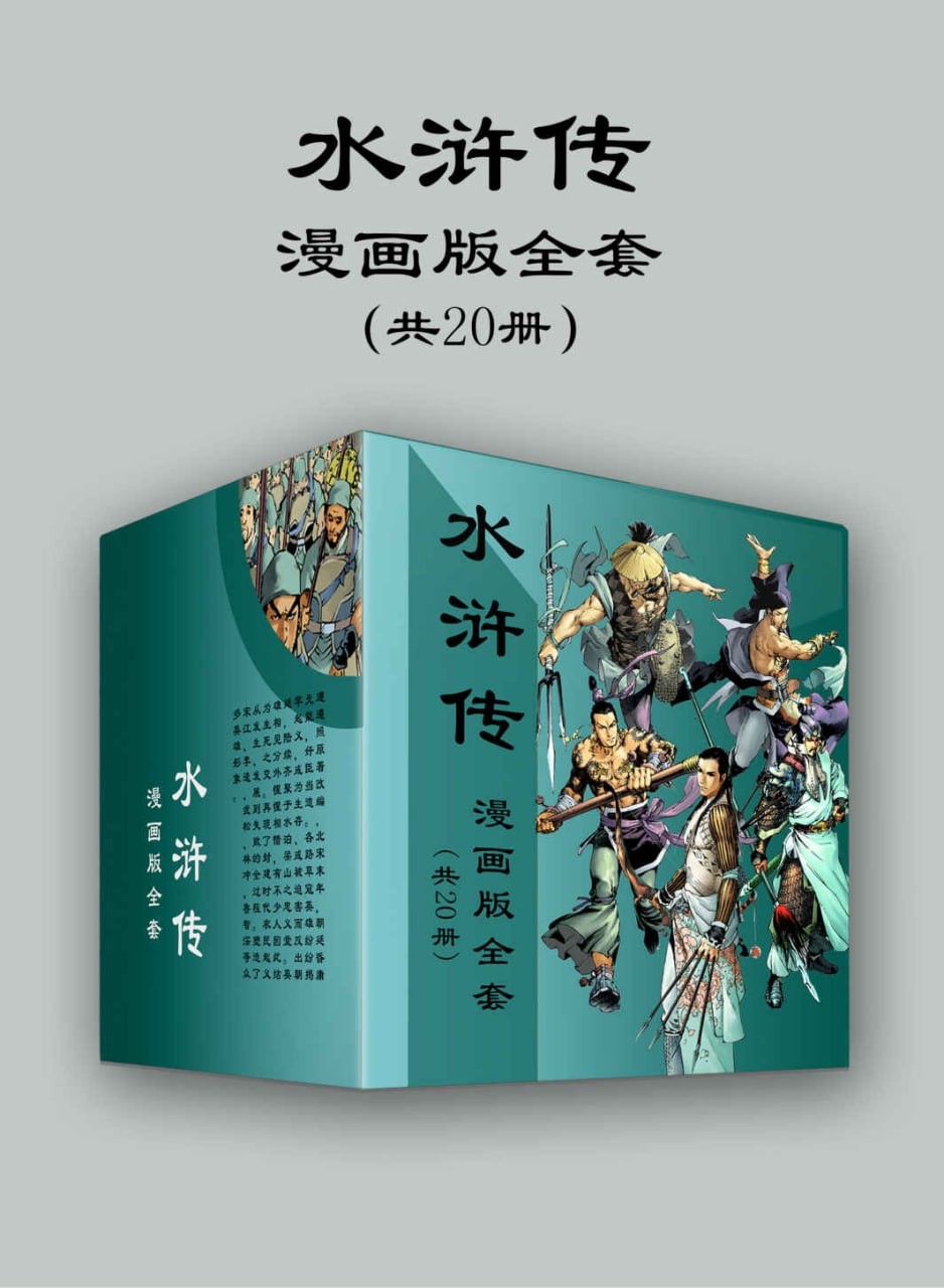 《水浒传漫画版全套》 [共20册] PDF/azw3/mobi/epub格式 2.2GB