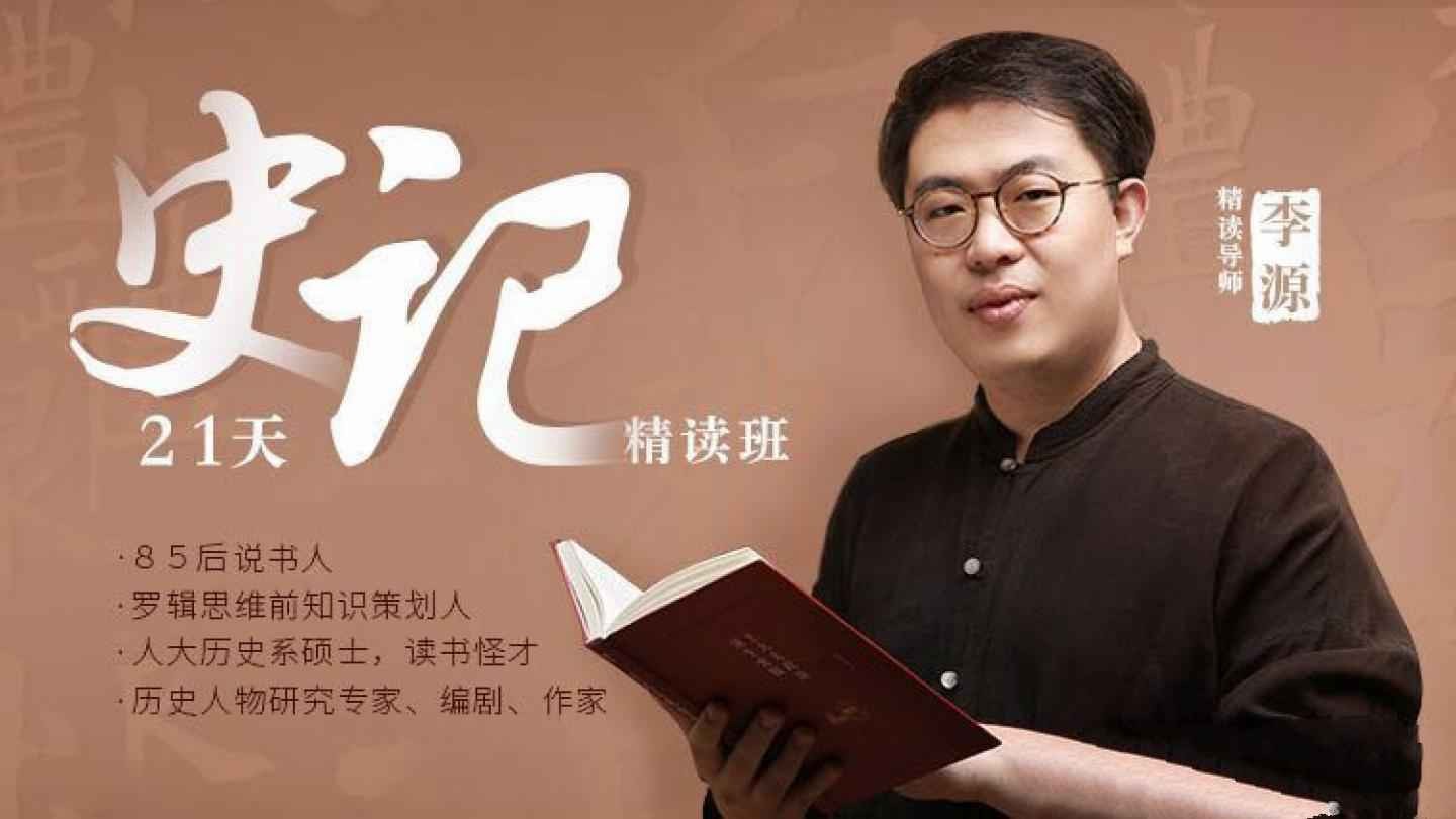 李源21天《史记》精读班:带你读完130个人物传记,收获宝贵的人生经验【830MB/MP4】