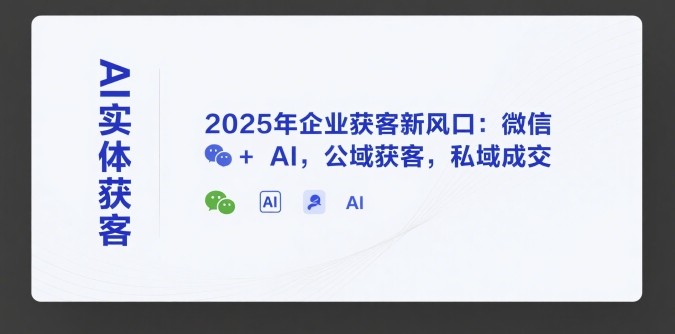 天诺老吴AI实体获客,2025年企业获客新风口:微信+ AI,公域获客,私域成交【2.1GB/MP4】