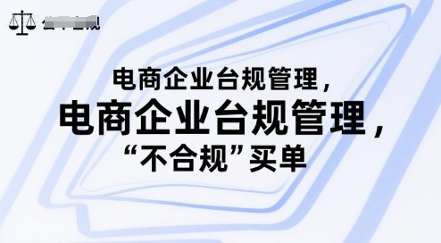电商企业合规管理,别让你的公司为“不合规”买单【1.8GB/MP4】