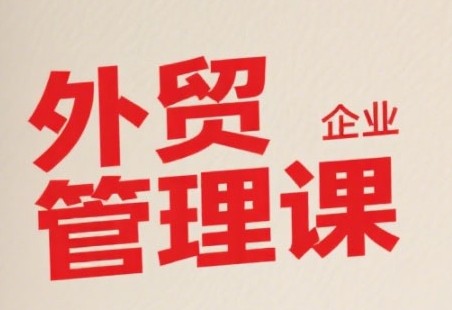 中小外贸企业管理课,系统性强,直击痛点,助企业全面提升管理智慧【3.3GB/MP4】