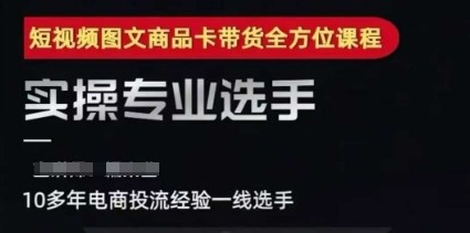 糯米爸·2025短视频图文商品卡投流带货，随心推千川全域搭建优化流程课【2.7GB/MP4】