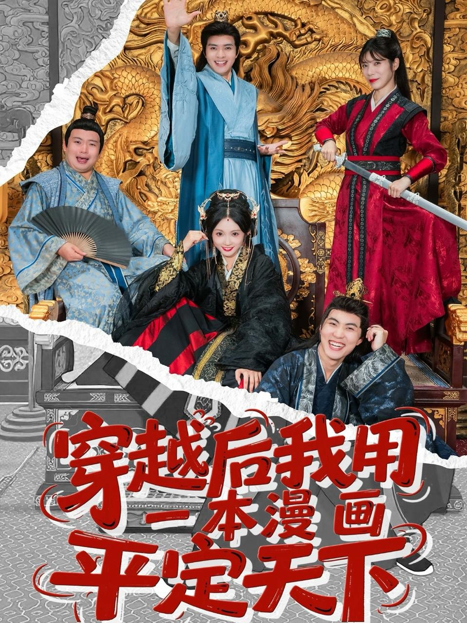 短剧：穿越后我用一本漫画平定天下（60集）何子杰＆宋佳音【937MB】
