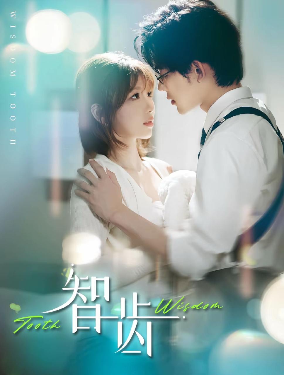 【短剧】智齿（59集）张力壬＆陶玟燕【686MB】