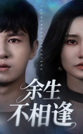 【短剧】余生不相逢（62集）彭士腾&徐栩【885MB】