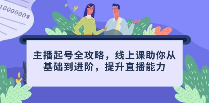 线下实战课直播起号全攻略，新手也能快速上手直播带货【 35.9GB（共38个项目）】