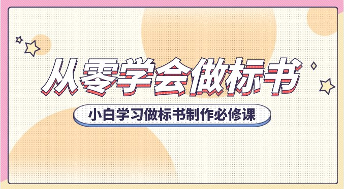 小白从零学会做标书学习制作【3.6GB（共95个项目）】