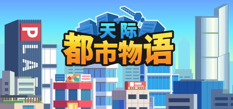【端游推荐】天际都市物语 v1.0.1 中文（解压即玩） [512 MB]