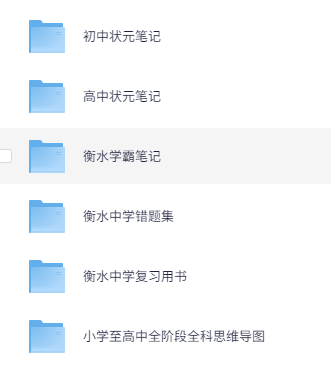 衡水中学状元资料大全 PDF 220个 共10G