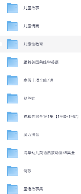 新少儿资料专区MP3 MP4 PDF格式10000多份 260G