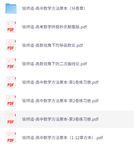 铭师道高中资料大全 PDF 19个 共620M