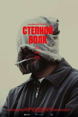荒原狼 Мүйізтұмсық
