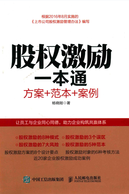 《股权激励一本通 ：方案+范本+案例》.pdf [34.4M]