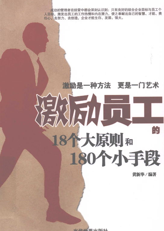 《激励员工的18个大原则和180个小手段》.pdf【173.3M】