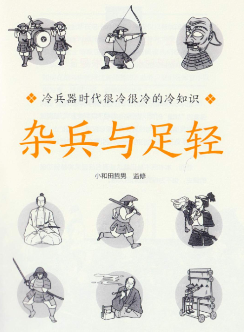 冷兵器時代很冷很冷的冷知識.pdf【35.1M】