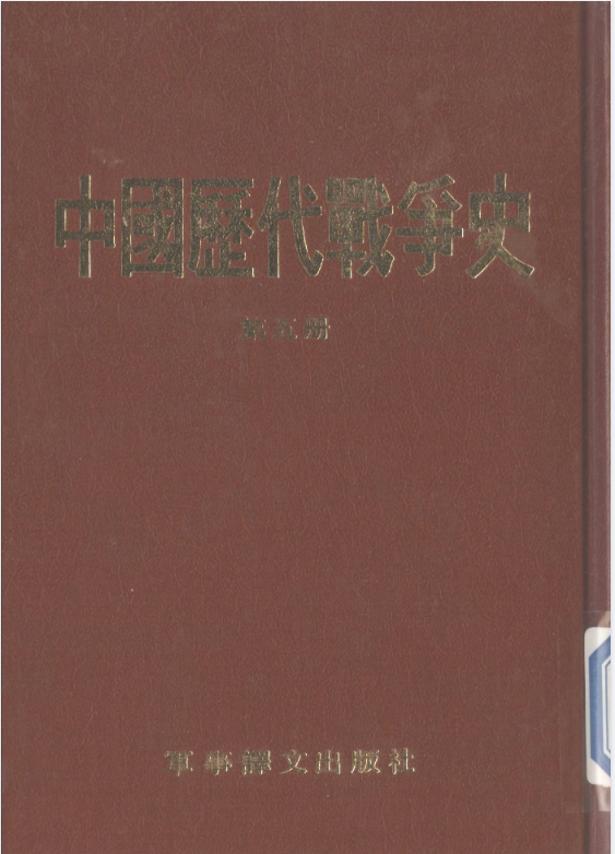  [中国历代战争史·第05册].pdf【33.1M】