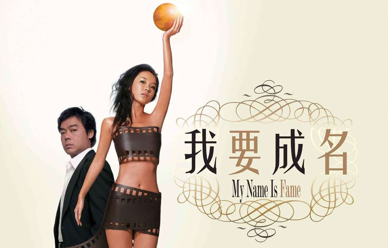 【我要成名】 [2006] [中国香港] [剧情/喜剧] [WEB-MKV/5.5G] [国粤双语] [2160P] [刘青云/霍思燕/余安安]
