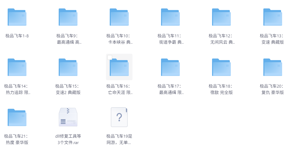 【PC游戏收藏合集】极品飞车 1-21部合集  完美破解  附dll修复工具 【143.8GB】