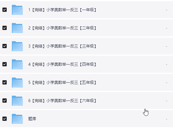 小学奥数举一反三【1-6年级相关课程】 mp4+PDF+docx【71.2GB】