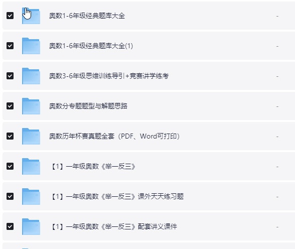 小学奥数举一反三【1-6年级相关课程】 mp4+PDF+docx【71.2GB】