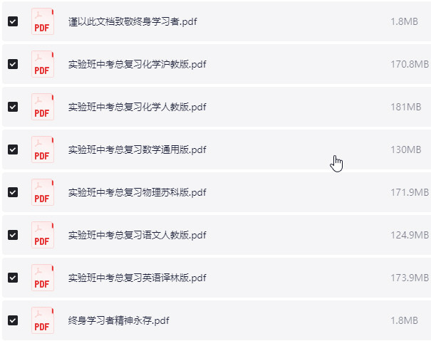 实验班中考总复习 PDF【956.1MB】