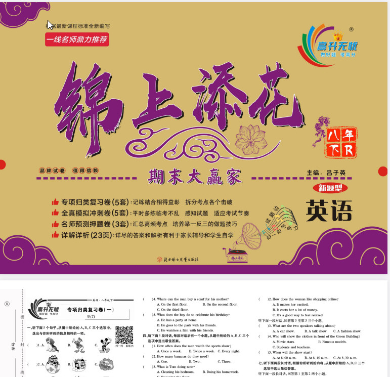 7~8年级全册锦上添花期末大赢家 PDF【1.6GB】